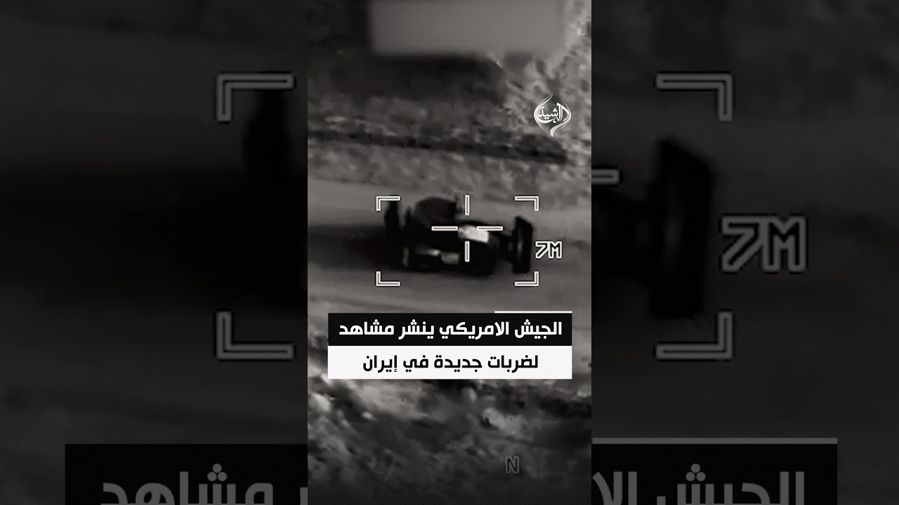 فيديو | القيادة المركزية الأميركية تنشر مشاهد لضربات جديدة على أهداف في إيران