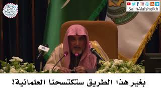صورة بغير هذا الطريق ستكتسحنا العلمانية! - صالح آل الشيخ
