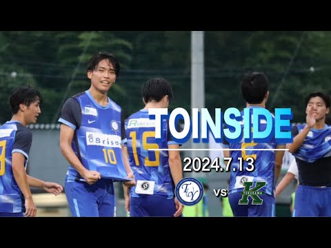 【TOINSIDE】桐蔭の10番がチームを勝利へ導く‼︎ 【JR東日本カップ2024関東大学サッカーリーグ戦 vs 関東学院大学】