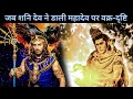 Mahadev Vs Shani महादेव कैसे हुए शनि देव की वक्र �
