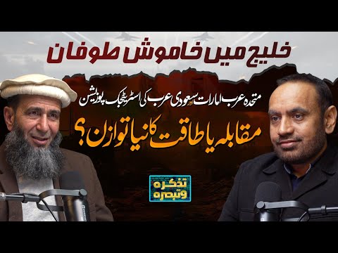 Power, Partnership, or Control? The UAE–Saudi Conflict and Pakistan’s | Tazkara o Tabsara Podcast