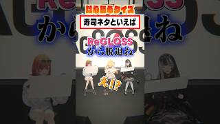 以心伝心クイズ〜! ReGLOSS脱退の危機...? #ReGLOSS #Vtuber #shorts