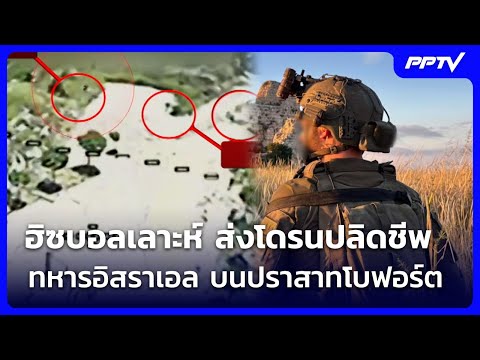 ฮิซบอลเลาะห์ ส่งโดรนปลิดชีพทหารอิสราเอล บนปราสาทโบฟอร์ต | เข้มข่าวค่ำ | 2 มิ.ย. 69