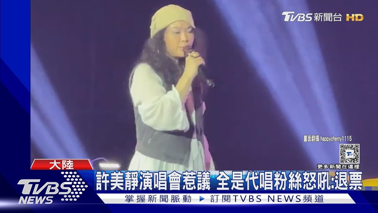 許美靜演唱會惹議!本人只唱30分鐘剩下全代唱 粉絲怒吼退票