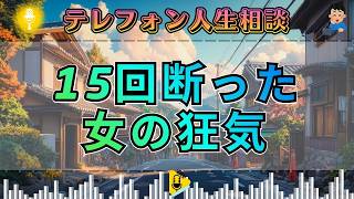 🚨【衝撃相談】「15人を拒絶した女」…お見合いが失敗する理由を他人のせいにする心の正体