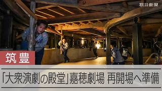 「大衆演劇の殿堂」福岡・飯塚の嘉穂劇場、見学施設として再開場を前に準備作業