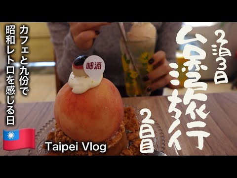 [Viagem a Taiwan] Viagem de 2 noites e 3 dias a Taipei, Taiwan - 2º dia com um café showa retrô e vingança em Jiufen [Taipei Vlog]