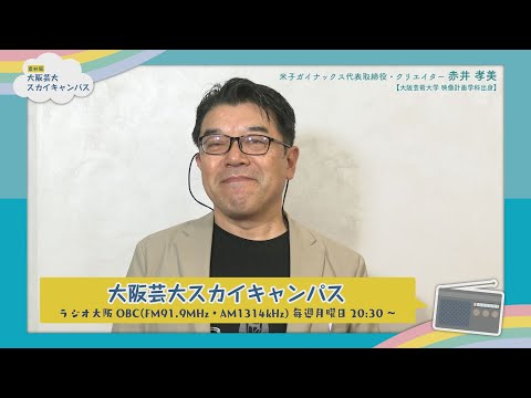 大阪芸大スカイキャンパス 【ゲスト：赤井 孝美（米子ガイナックス代表取締役・クリエイター）2020.2.10.ON AIR】