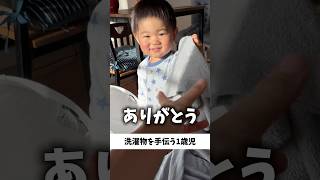 何度も手伝う1歳児が可愛すぎるw #夫婦 #子育て #育児あるある #夫婦あるある