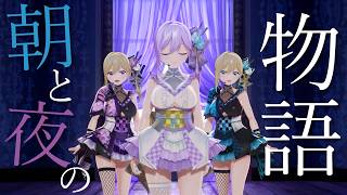 【LIVEで歌ってみた】朝と夜の物語／Sound Horizon【#朝ノ瑠璃】