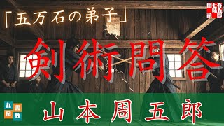 【朗読一人でドラマ】山本周五郎アワー『五万石の弟子』　ナレーター七味春五郎　発行元丸竹書房