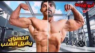 تحدي رفع الاوزان مع ابو ربيعه والخسران يشيل الشنب !????