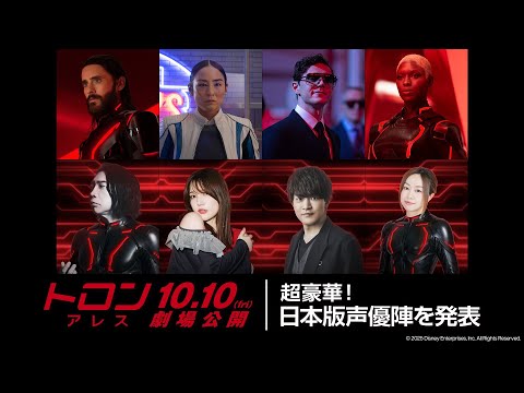 「トロン：アレス」超豪華！日本版声優陣を発表