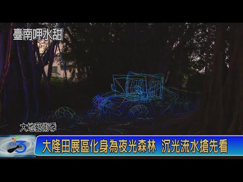 大隆田展區化身為夜光森林 沉光流水搶先看