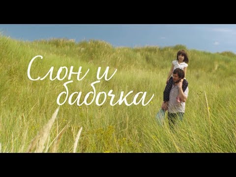 Мартин Скорсезе и Братья Дарденн представляют: Слон и бабочка