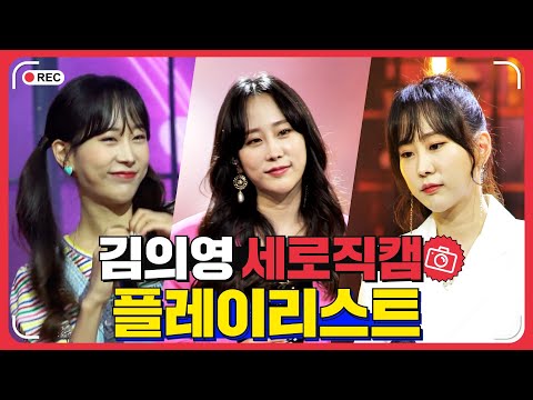 김의영 플레이리스트 레전드 무대 모아듣기