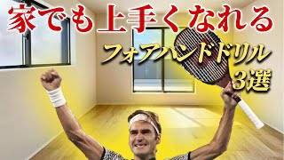 家でできるフォアハンドドリル3選
