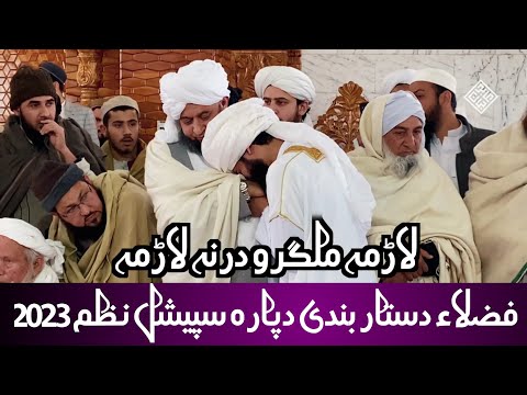 Larama Malgaro Darna Larama | Dastar Bandi Special Nazam 2023 | Best Nazam For Dastar Bandi 2023