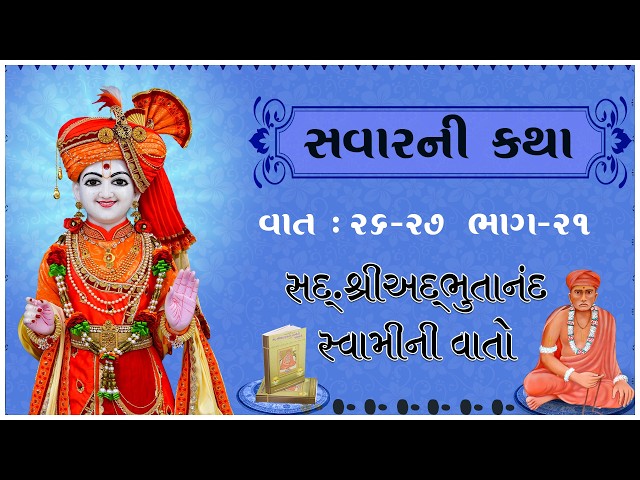 Sd. Shree Adbhutanand Swamini Vato - 21