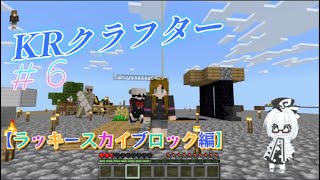 KRクラフター【ラッキースカイブロック編】＃6