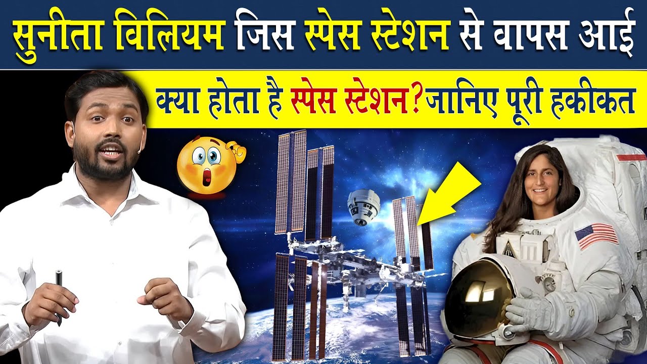 Space Station क्या होता है? वहां लोग क्यों जाते है? | सुनीता विलियम्स स्पेस स्टेशन क्या करने गई थी?