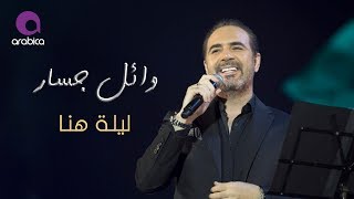 كلمات اغنية ليلة هنا وائل جسار