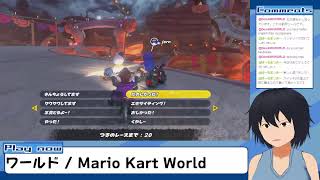 ペーパードライバーな自分が『マリオカートワールド』をノープランで生実況してみる