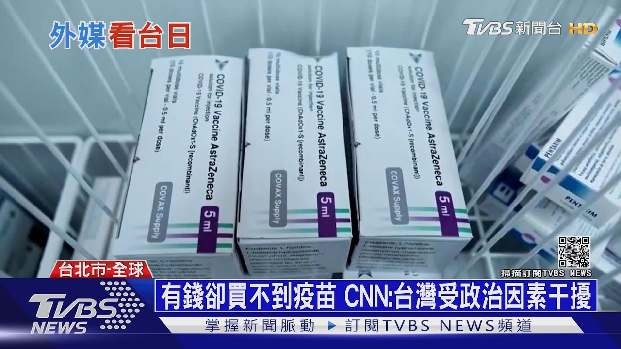 有錢卻買不到疫苗 CNN:台灣受政治因素干擾