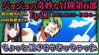 【ジョジョ6部! / 21話】F F覚悟の死闘と突然の回想に涙腺の緩むらでん【儒烏風亭らでん/ホロライブ】