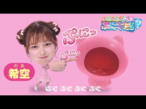 【希空ちゃん出演！】ぷにるんず　ぷにすたるTVCM　7月5日発売！