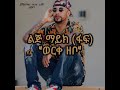 ልጅ ማይክ ወርቀ ዘቦ Lij Mic Faf Ethiopian Music Lyrics 90th Ethiopian Music Ereregnaye