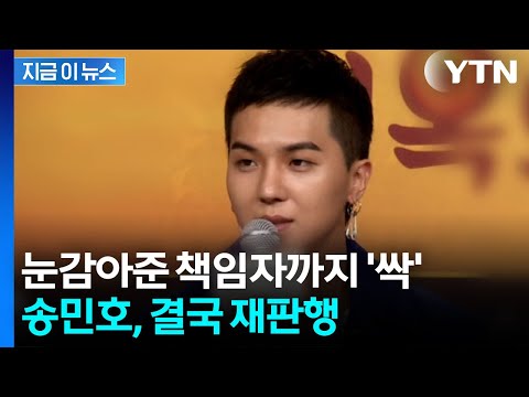 검찰, '부실복무 의혹' 위너 송민호 불구속 기소..."엄정 대응" [지금이뉴스]   / YTN