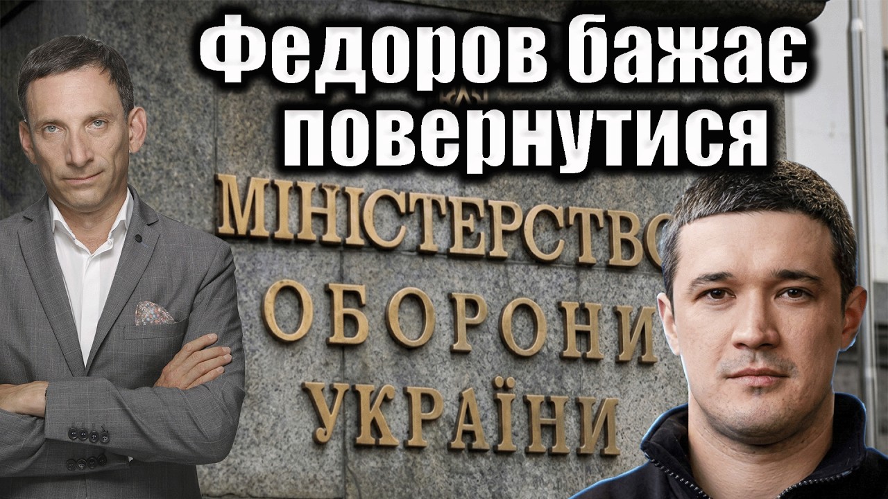 Федоров бажає повернутися | Віталій Портников