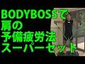 BODYBOSSで肩の予備疲労法スーパーセット! 三角筋に特別なサイドレイズとショルダープレスで効かせる!