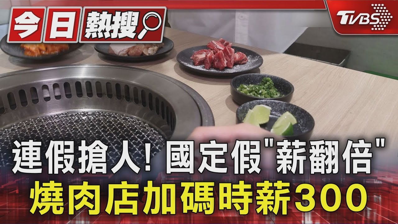 國定假日時薪翻倍!餐飲業急「加薪搶人」 兼職員工:全排滿