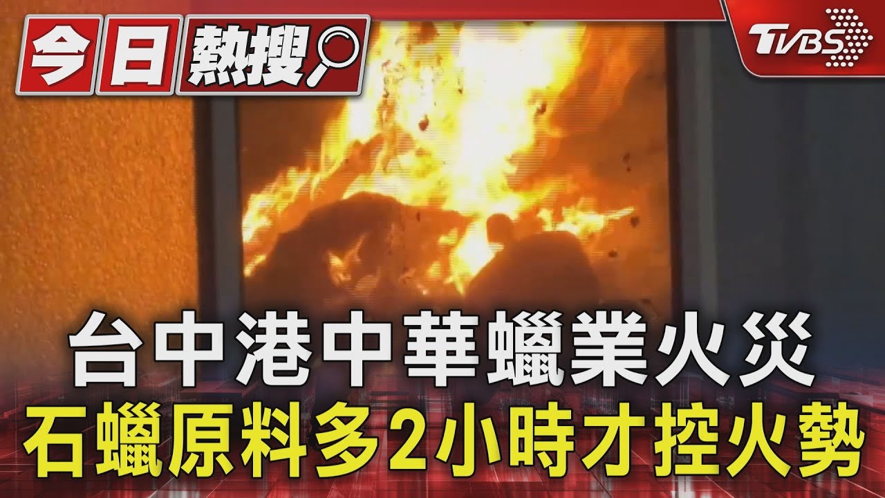 台中港中華蠟業火災 石蠟原料多2小時才控火勢
