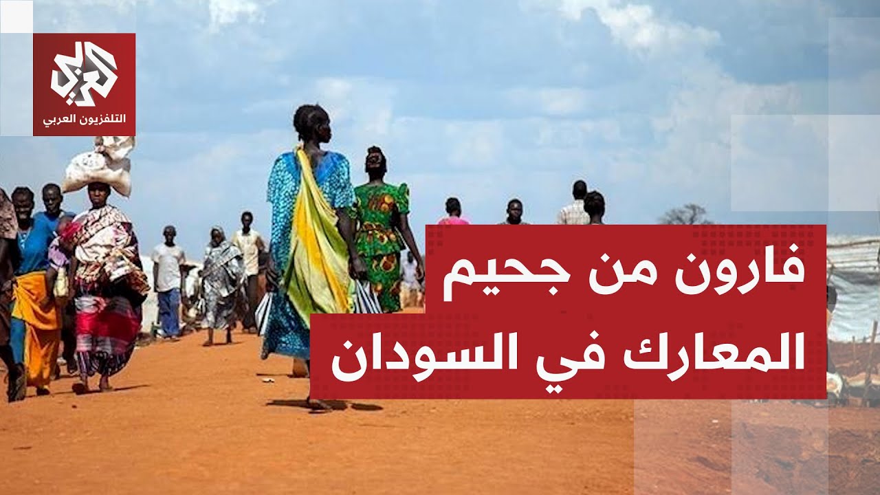 لهيب الحرب يأكل الأخضر واليابس في السودان والفارون من جحيم المعارك يواجهون ا