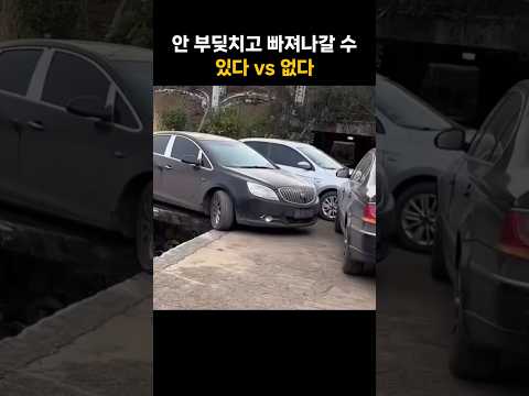 안 부딪치고 빠져나갈 수 '있다 vs 없다'