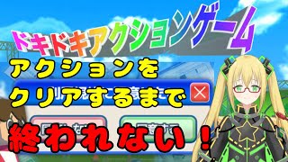 【利用規約に同意したい】ドキドキアクションゲームがクリアしたい！！