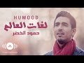 Humood - Lughat Al'Aalam | حمود الخضر - فيديوكليب لغات العالم mp3