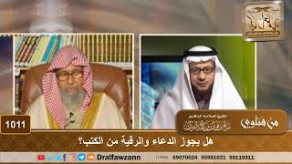 صورة هل يجوز أن ادعو أو أرقي من كتاب؟ - الشيخ صالح الفوزان