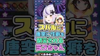 スバルに唐突に性癖を開示されるラプちゃん　#ラプラス・ダークネス #ホロライブ