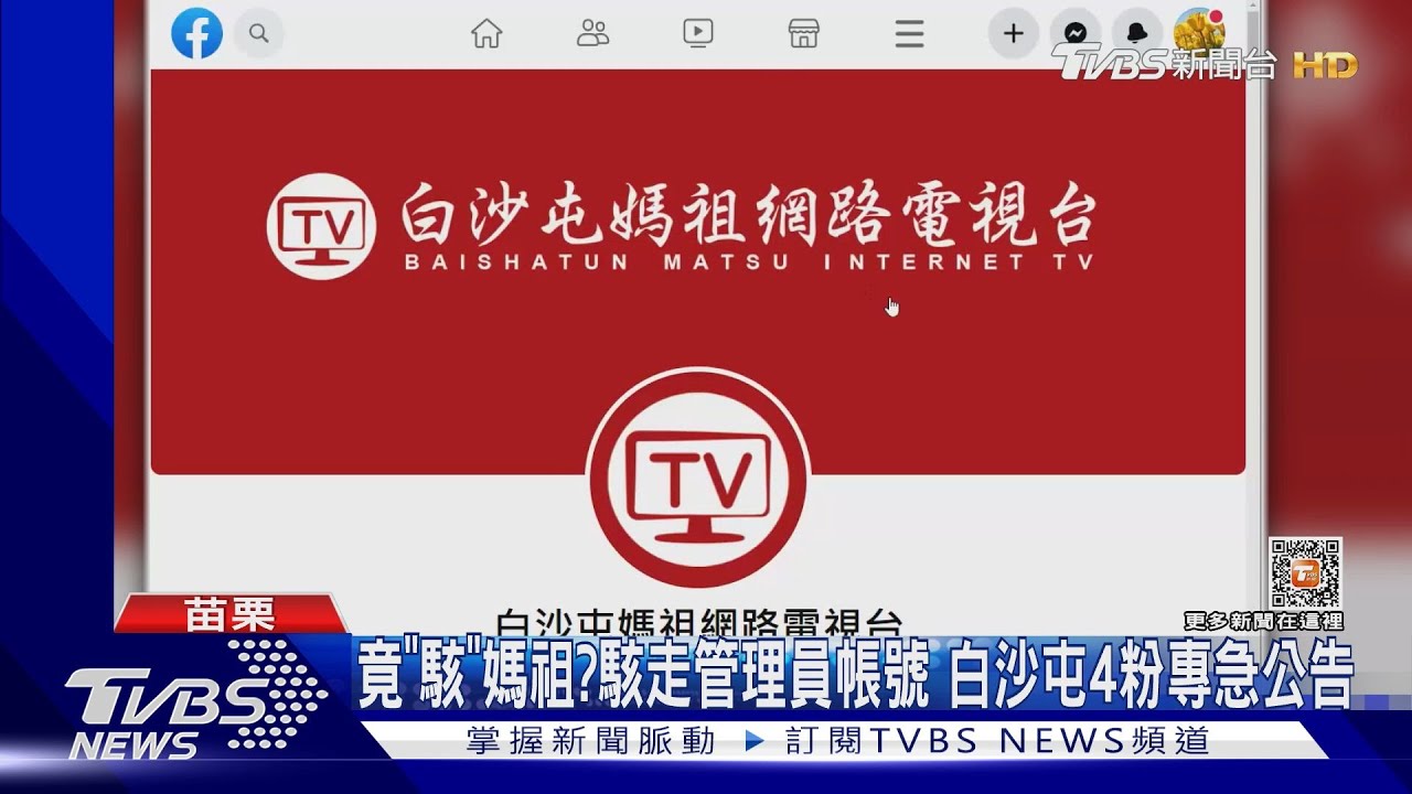 混沌之力擾媽祖?白沙屯粉專管理員 遭駭改名叫「緋紅女巫」
