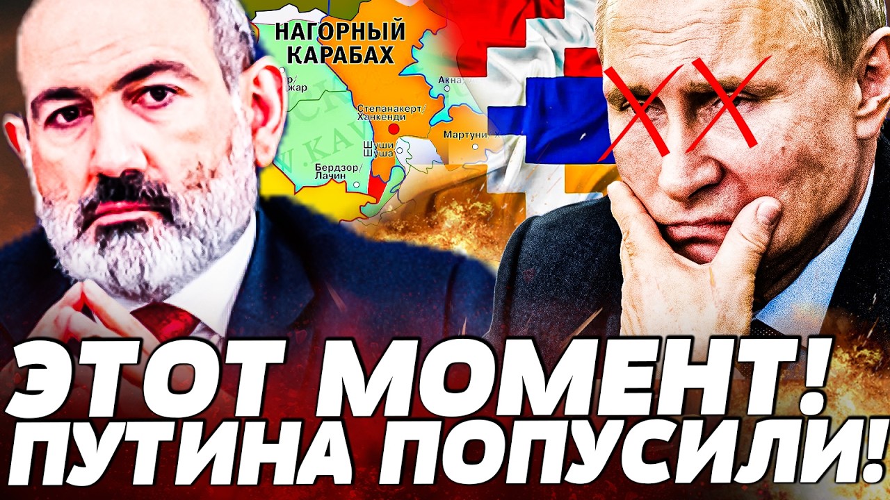 💥ПОЛНЫЙ ПРОВАЛ МОСКВЫ! АРМЕНИЯ ВСАДИЛА НОЖ В СПИНУ ПУТИНА! ТАК КРЕМЛЬ НЕ ОПУ