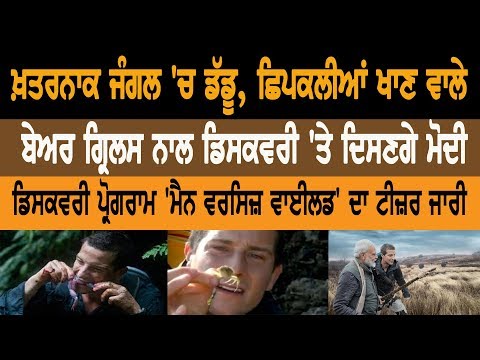 Modi will appear on Discovery channel with Bear Grylls in jungle