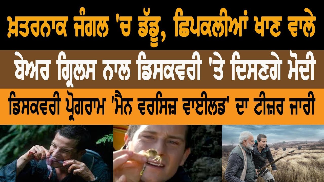 Modi will appear on Discovery channel with Bear Grylls in jungle Modi will appear on Discovery channel with Bear Grylls in jungle