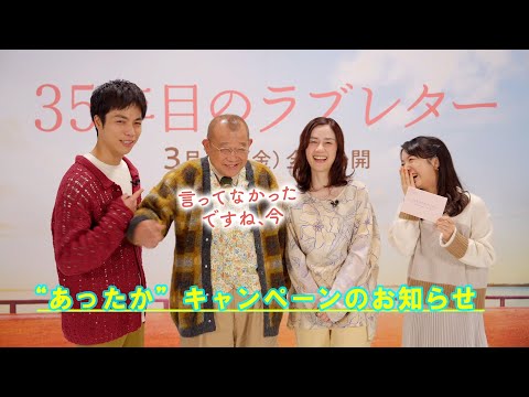 『35年目のラブレター』&ldquo;あったか&rdquo;キャンペーンのお知らせ