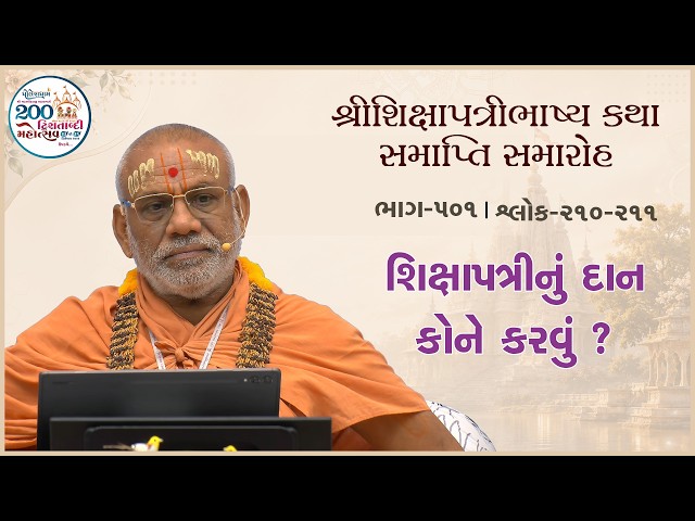 શિક્ષાપત્રીનું દાન કોને કરવું ?