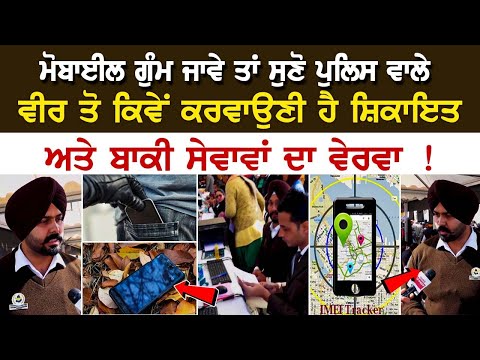 Mobile ਗੁੰਮ ਜਾਵੇ ਤਾਂ ਸੁਣੋ Police ਵਾਲੇ ਵੀਰ ਤੋ ਕਿਵੇਂ ਕਰਵਾਉਣੀ ਹੈ ਸ਼ਿਕਾਇਤ ਅਤੇ ਬਾਕੀ ਸੇਵਾਵਾਂ ਦਾ ਵੇਰਵਾ !