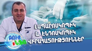 Բուժ ինֆո/Buj Info/Խորհուրդ մասնագետից/Ե՞րբ կատարել լապարոսկոպիկ և էնդոսկոպիկ վիրահատություններ